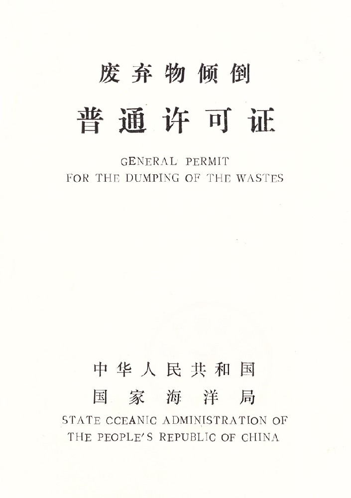 废弃物倾倒许可证