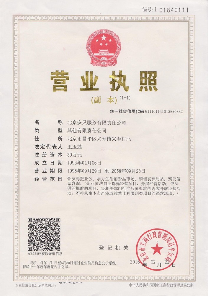 北京安灵营业执照