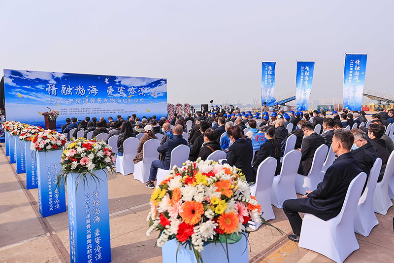 情融渤海，爱寄沧溟--2023年京津冀骨灰撒海启航活动在津举办