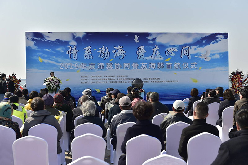 2019年京津冀协同骨灰海葬首航仪式