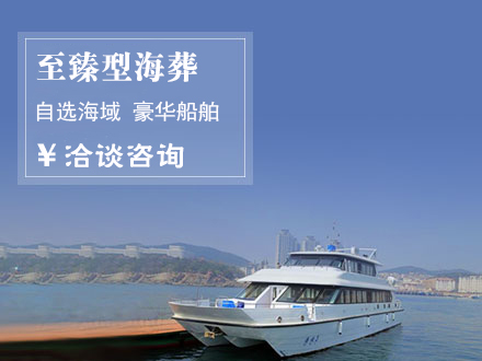 至臻型海葬服务