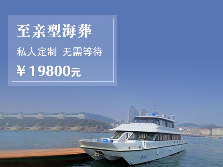 至亲型海葬服务