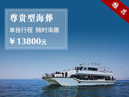 尊贵型海葬服务