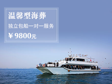 温馨型海葬服务