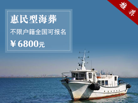 惠民型海葬服务