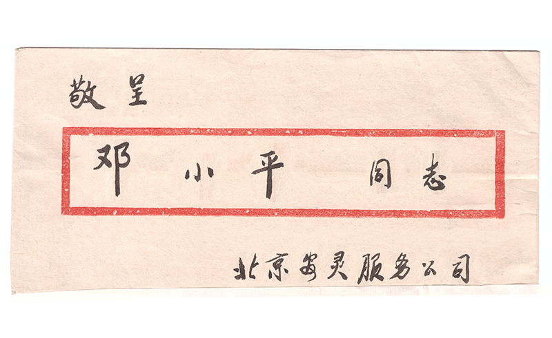 北京安灵海葬1993年敬呈邓小平信件汇报《理念的觉醒--关于丧俗改革骨灰海撒代替保存骨灰的探讨》