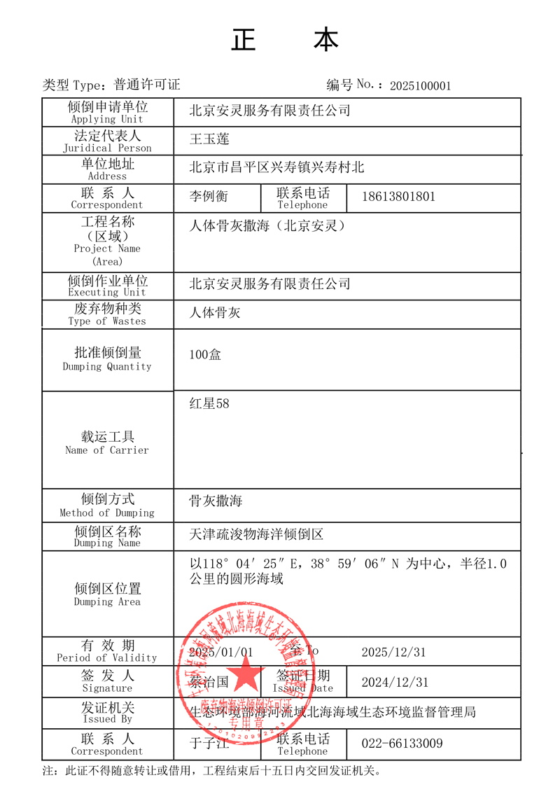 北京安灵骨灰海撒许可证