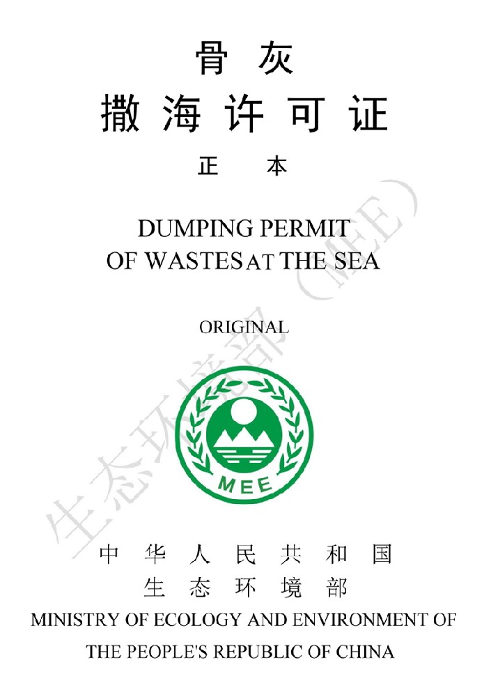 北京安灵骨灰海撒许可证